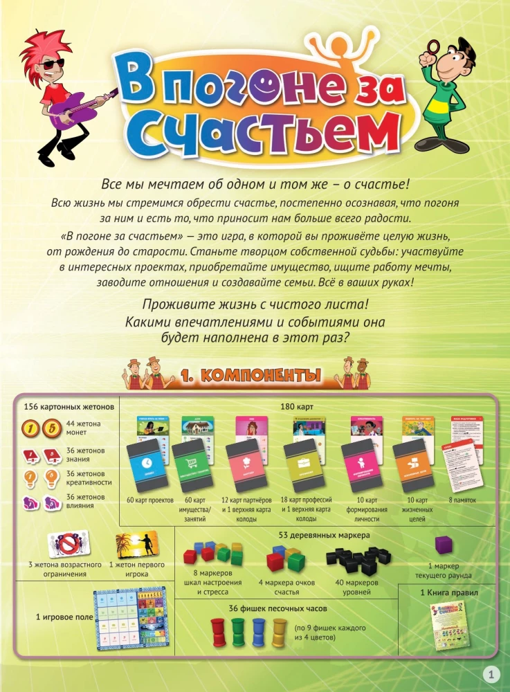 Настольная игра - В погоне за счастьем